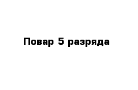 Повар 5 разряда